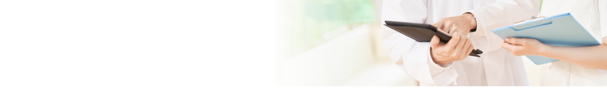 医療機関の皆様へ